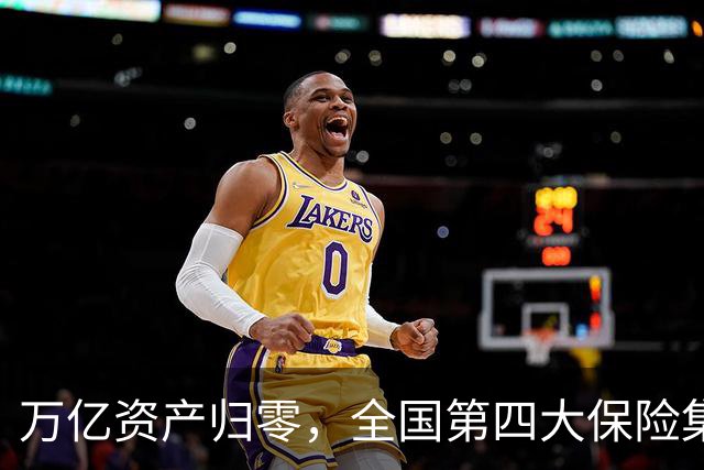 万亿资产归零，全国第四大保险集团破产，1.5万亿保单怎么样了？