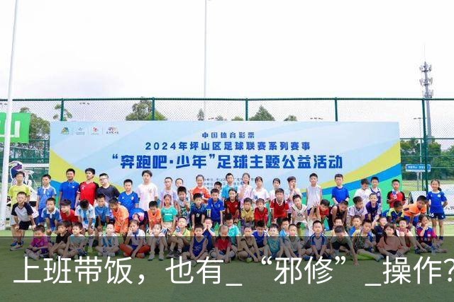 上班带饭，也有 “邪修” 操作？果然，打工人脑子太聪明了