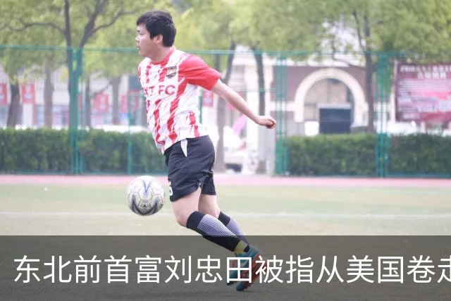 东北前首富刘忠田被指从美国卷走126亿元，美方判处其465年监禁，但他早在2018年便已回国，忠旺也于2023年从港交所退市