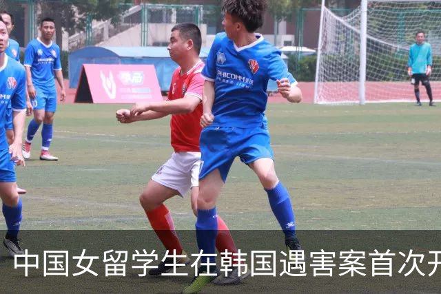 中国女留学生在韩国遇害案首次开庭，检方披露行凶动机：嫌疑男子曾同时交往两人，担心事实败露