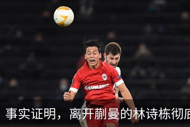 事实证明，离开蒯曼的林诗栋彻底蜕变，已走上让人高攀不起的大道