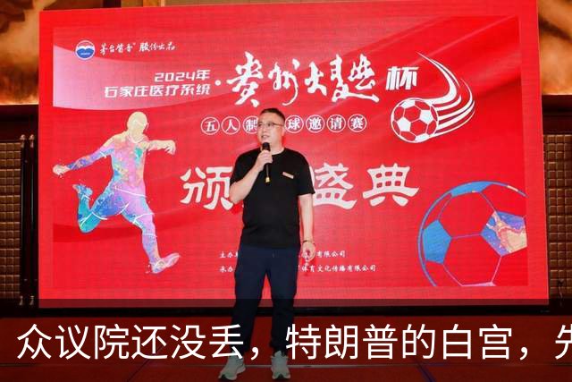 众议院还没丢，特朗普的白宫，先乱成了一锅粥