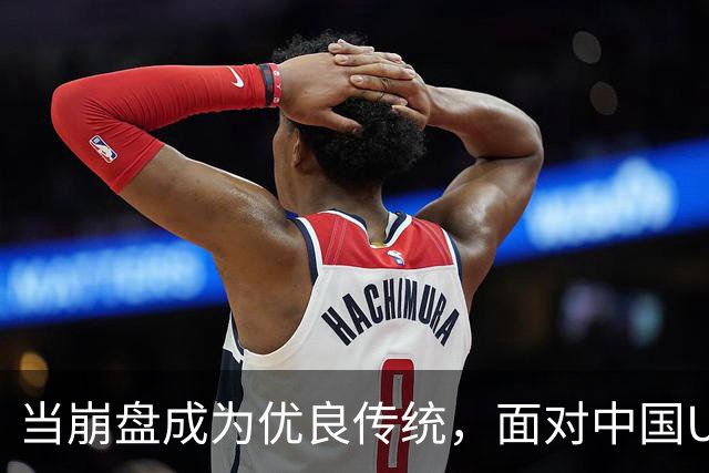 当崩盘成为优良传统，面对中国U16的3比3，大家还是鼓鼓掌算了！
