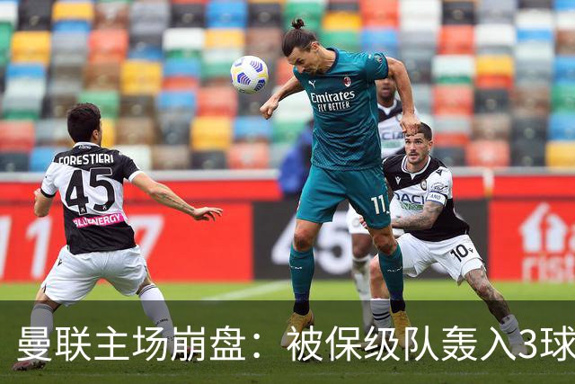 曼联主场崩盘：被保级队轰入3球，8场不胜太耻辱，球迷绝望提前离场