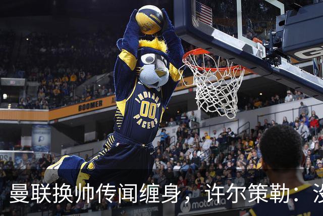 曼联换帅传闻缠身，许尔策勒：没时间想，我专注布莱顿