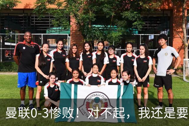 曼联0-3惨败！对不起，我还是要支持卡里克