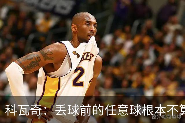 科瓦奇：丢球前的任意球根本不算犯规；沙巴完全有可能爆冷