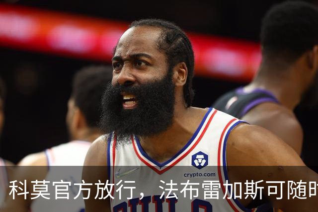 科莫官方放行，法布雷加斯可随时执教曼联，赛前回避帅位话题