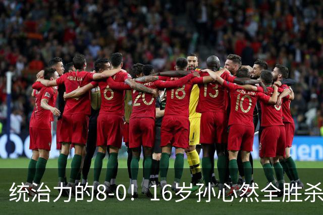 统治力的8-0！16岁孙心然全胜杀进年终决赛，争冠时间+对手全出炉