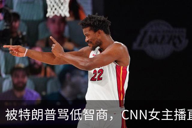 被特朗普骂"低智商"，CNN女主播直播逐条反击