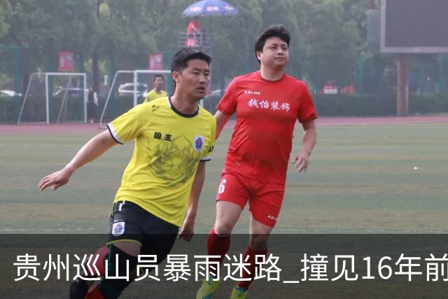 贵州巡山员暴雨迷路 撞见16年前失踪勘探队窝棚 掀开帆布：一堆金条