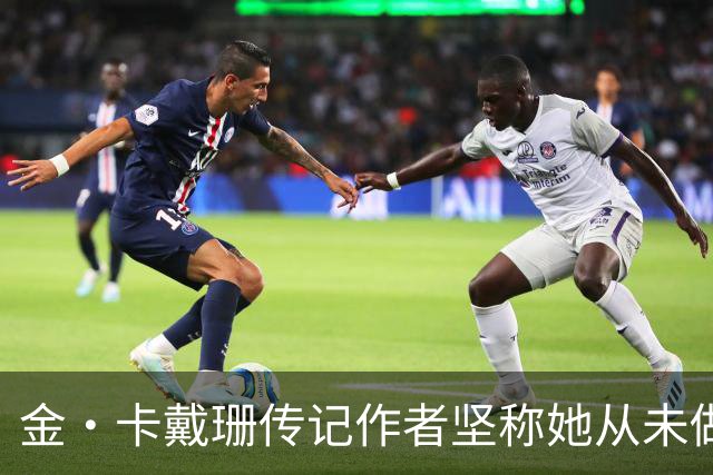 金·卡戴珊传记作者坚称她从未做过侵入性整形：胸臀鼻子都是自己的