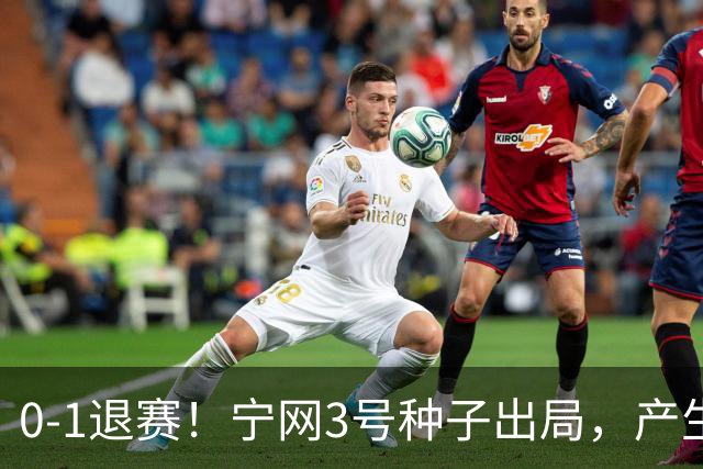 0-1退赛！宁网3号种子出局，产生连锁反应：WTA总决赛最后1席决出