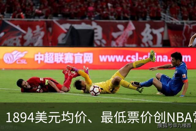 1894美元均价、最低票价创NBA常规赛历史新高