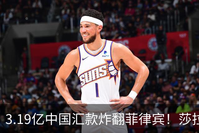 3.19亿中国汇款炸翻菲律宾！莎拉怒斥马科斯：把中国当威胁太鲁莽