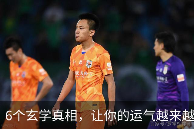 6个玄学真相，让你的运气越来越好